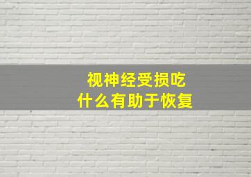 视神经受损吃什么有助于恢复