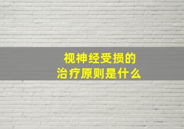 视神经受损的治疗原则是什么