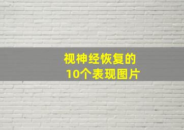 视神经恢复的10个表现图片