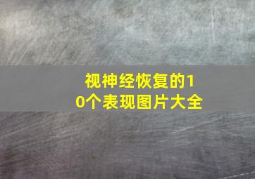 视神经恢复的10个表现图片大全