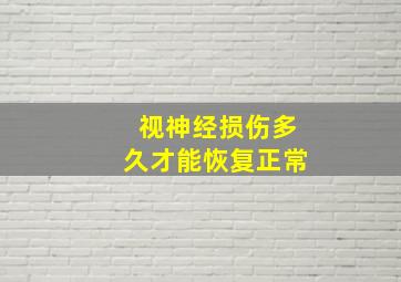 视神经损伤多久才能恢复正常