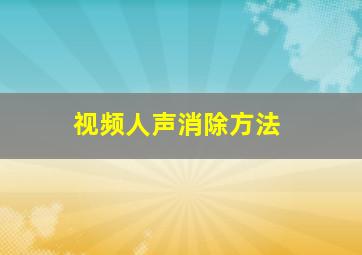 视频人声消除方法