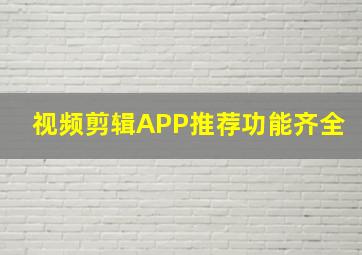 视频剪辑APP推荐功能齐全