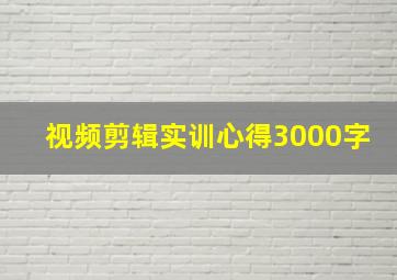 视频剪辑实训心得3000字