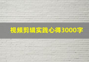 视频剪辑实践心得3000字