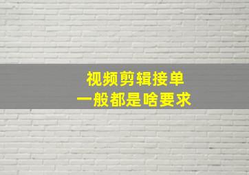 视频剪辑接单一般都是啥要求