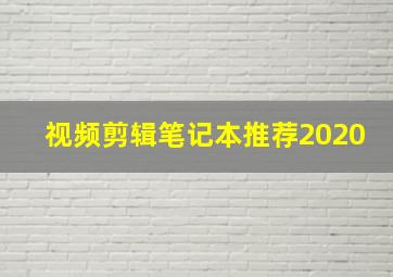 视频剪辑笔记本推荐2020