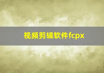 视频剪辑软件fcpx