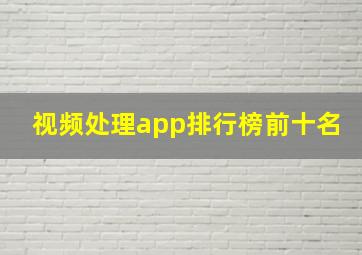 视频处理app排行榜前十名