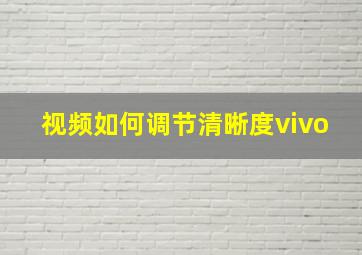 视频如何调节清晰度vivo