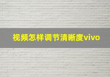 视频怎样调节清晰度vivo