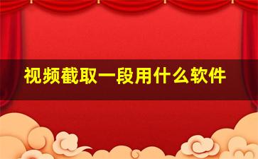 视频截取一段用什么软件