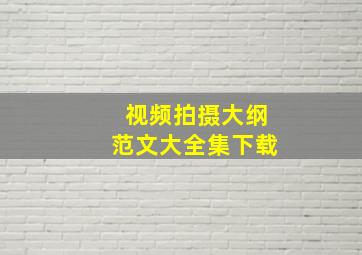 视频拍摄大纲范文大全集下载