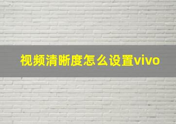 视频清晰度怎么设置vivo