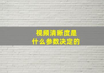 视频清晰度是什么参数决定的