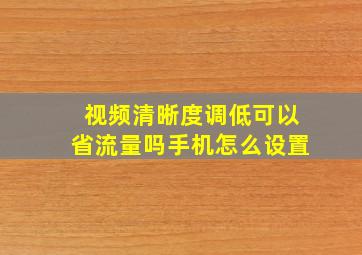 视频清晰度调低可以省流量吗手机怎么设置