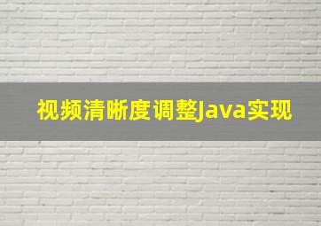 视频清晰度调整Java实现