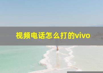 视频电话怎么打的vivo