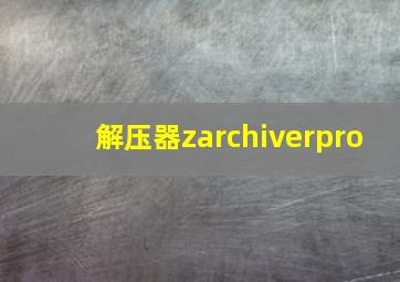 解压器zarchiverpro