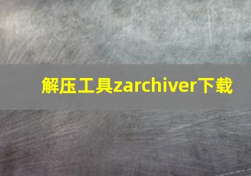 解压工具zarchiver下载