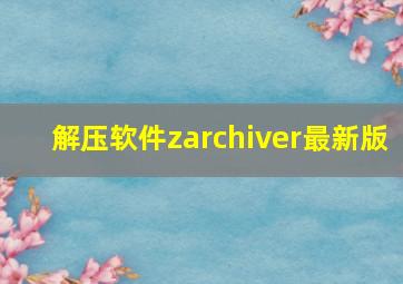 解压软件zarchiver最新版