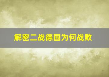 解密二战德国为何战败