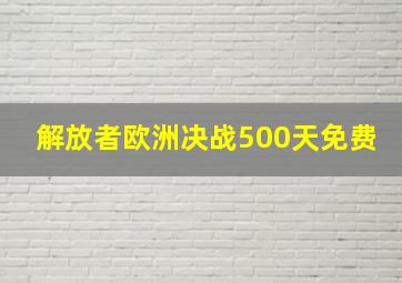 解放者欧洲决战500天免费