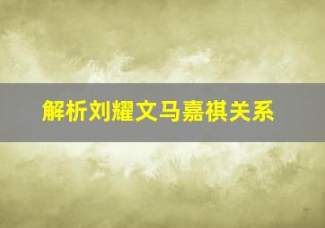 解析刘耀文马嘉祺关系