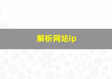 解析网站ip