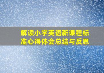 解读小学英语新课程标准心得体会总结与反思