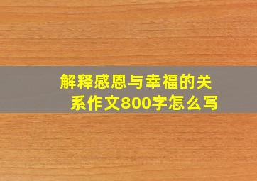 解释感恩与幸福的关系作文800字怎么写