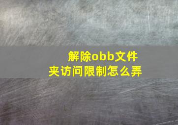 解除obb文件夹访问限制怎么弄