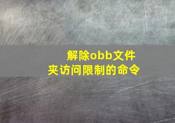 解除obb文件夹访问限制的命令