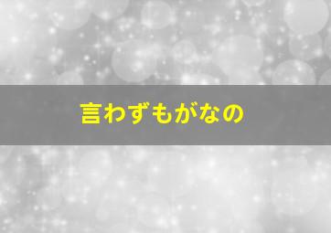 言わずもがなの