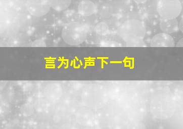 言为心声下一句