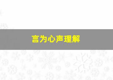 言为心声理解