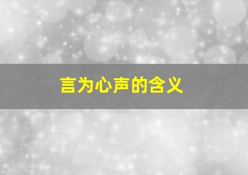 言为心声的含义