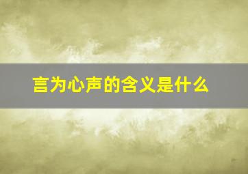 言为心声的含义是什么