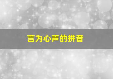 言为心声的拼音