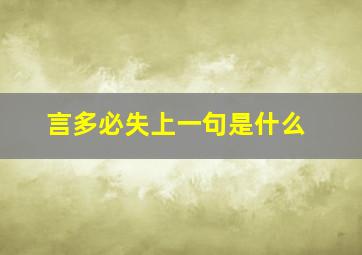 言多必失上一句是什么