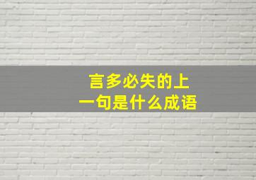 言多必失的上一句是什么成语