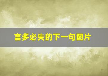 言多必失的下一句图片