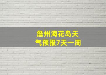 詹州海花岛天气预报7天一周