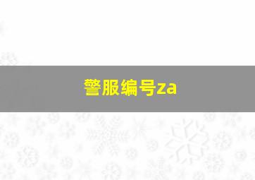 警服编号za