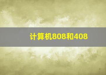 计算机808和408