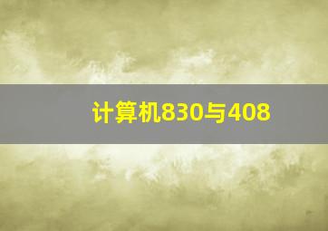 计算机830与408