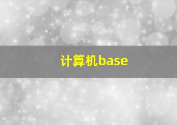 计算机base