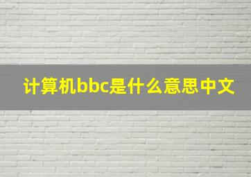 计算机bbc是什么意思中文