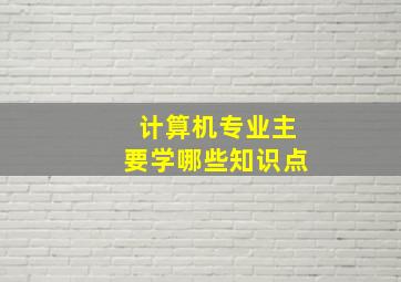 计算机专业主要学哪些知识点