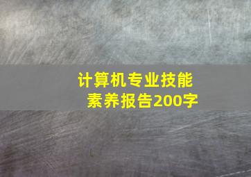 计算机专业技能素养报告200字